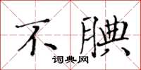黄华生不腆楷书怎么写