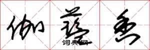 朱锡荣伽蓝香草书怎么写