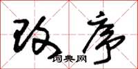 朱锡荣改序草书怎么写