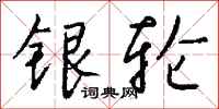 钱沛云银轮行书怎么写