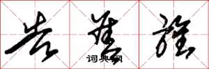 朱锡荣告善旌草书怎么写