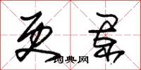 朱锡荣更阑草书怎么写