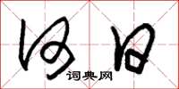 朱锡荣何日草书怎么写