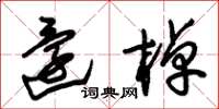 朱锡荣还棹草书怎么写