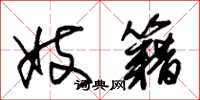 朱锡荣妓籍草书怎么写