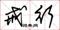 朱锡荣戒行草书怎么写