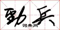 朱锡荣劲兵草书怎么写