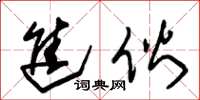 朱锡荣进伙草书怎么写