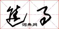 朱锡荣进事草书怎么写