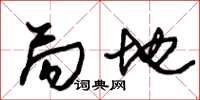 朱锡荣局地草书怎么写