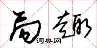 朱锡荣局趣草书怎么写