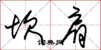 朱锡荣坎肩草书怎么写