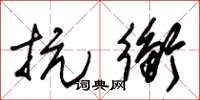 朱锡荣抗衡草书怎么写