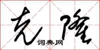 朱锡荣克隆草书怎么写