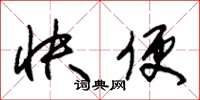 朱锡荣快便草书怎么写