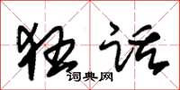 朱锡荣狂话草书怎么写