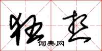 朱锡荣狂想草书怎么写