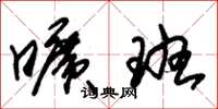 朱锡荣旷班草书怎么写