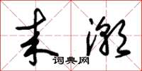 朱锡荣来潮草书怎么写