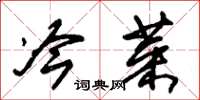 朱锡荣冷菜草书怎么写