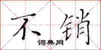 黄华生不销楷书怎么写