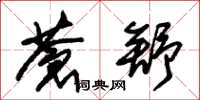 朱锡荣苍舒草书怎么写
