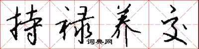 钱沛云持禄养交行书怎么写