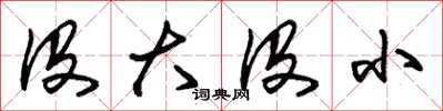 朱锡荣没大没小草书怎么写