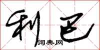 朱锡荣利巴草书怎么写