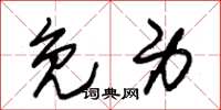 朱锡荣免身草书怎么写