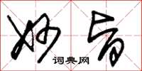 朱锡荣妙旨草书怎么写