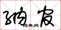 朱锡荣纳官草书怎么写