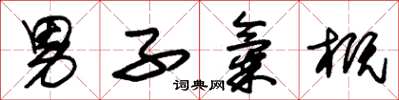 朱锡荣男子气概草书怎么写