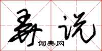朱锡荣弄说草书怎么写