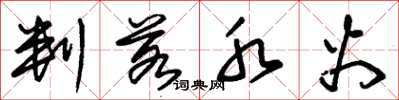 朱锡荣判若水火草书怎么写