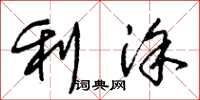 朱锡荣利涂草书怎么写