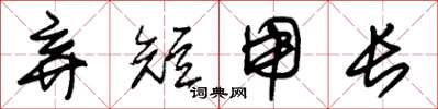 朱锡荣弃短用长草书怎么写