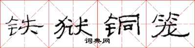 范连陞铁狱铜笼隶书怎么写
