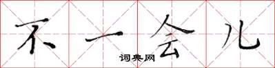黄华生不一会儿楷书怎么写