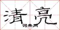 范连陞清亮隶书怎么写