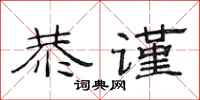 范连陞恭谨隶书怎么写