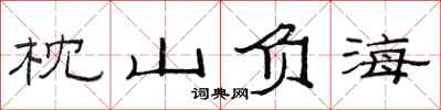 范连陞枕山负海隶书怎么写