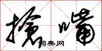 朱锡荣抢嘴草书怎么写