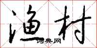 钱沛云渔村行书怎么写