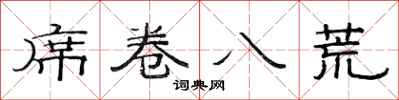 范连陞席卷八荒隶书怎么写