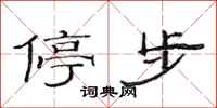 范连陞停步隶书怎么写