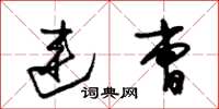 朱锡荣连曹草书怎么写