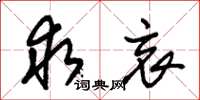朱锡荣求哀草书怎么写