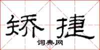 范连陞矫捷隶书怎么写