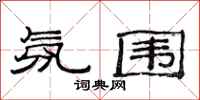 范连陞氛围隶书怎么写